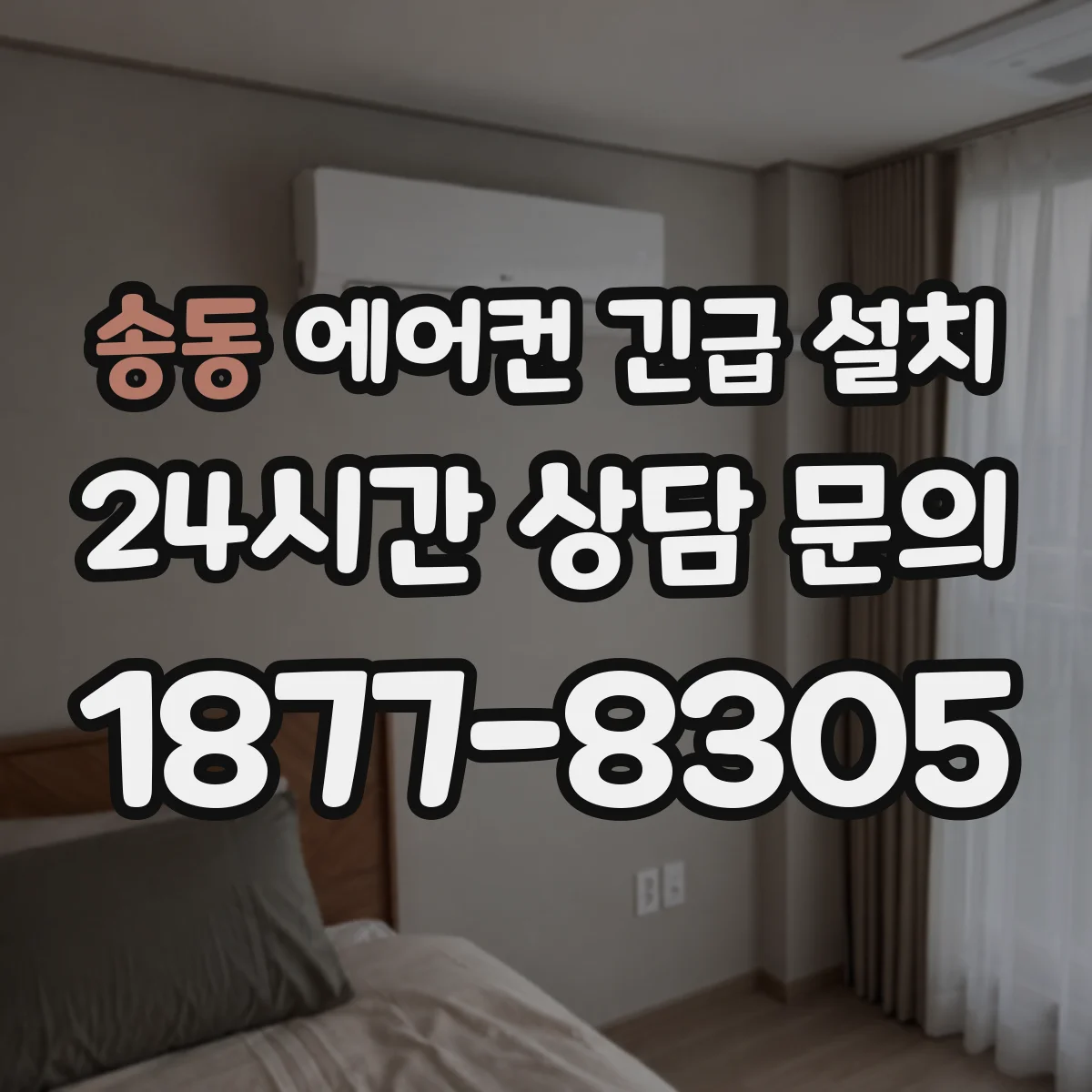 송동 에어컨 긴급 설치