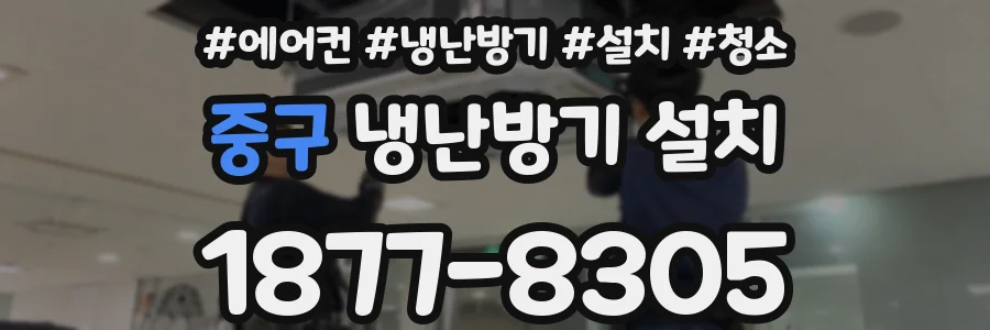 중구 냉난방기 설치