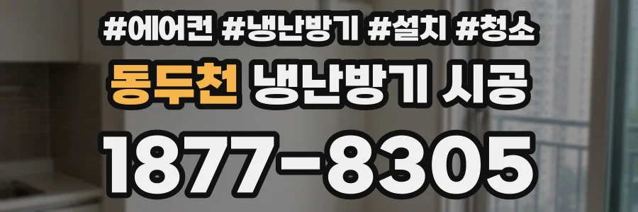 동두천 냉난방기 시공