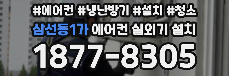 삼선동1가 에어컨 실외기 설치