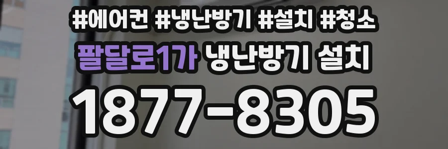 팔달로1가 냉난방기 설치