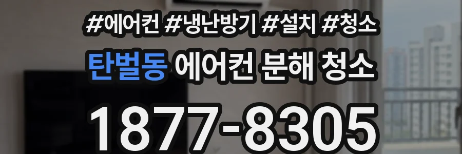 탄벌동 에어컨 분해 청소