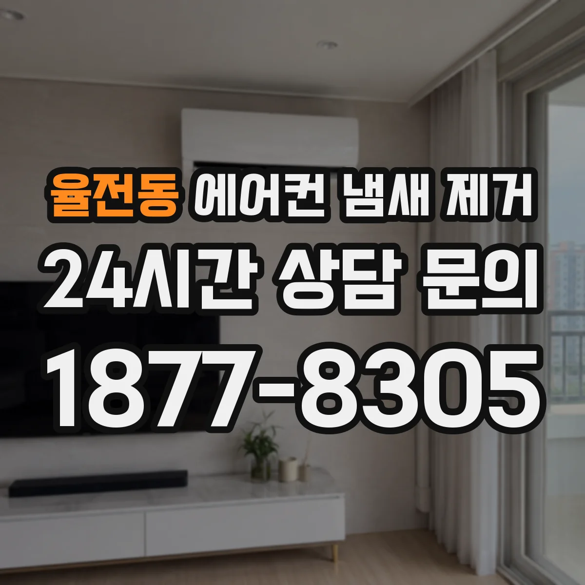 율전동 에어컨 냄새 제거