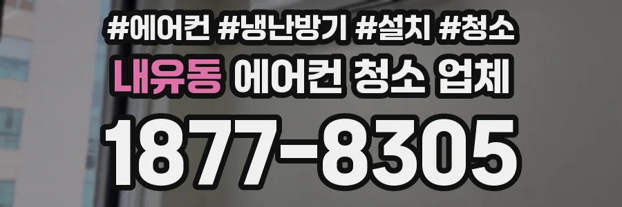 내유동 에어컨 청소 업체