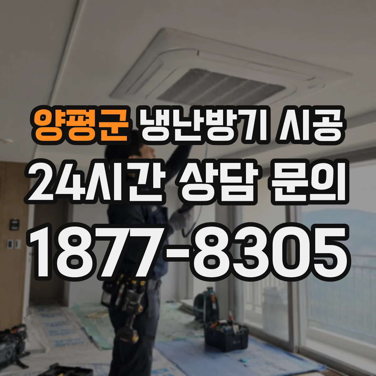 양평군 냉난방기 시공