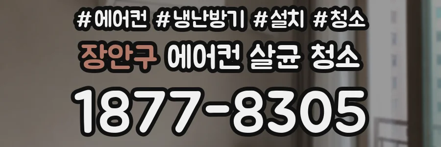 장안구 에어컨 살균 청소