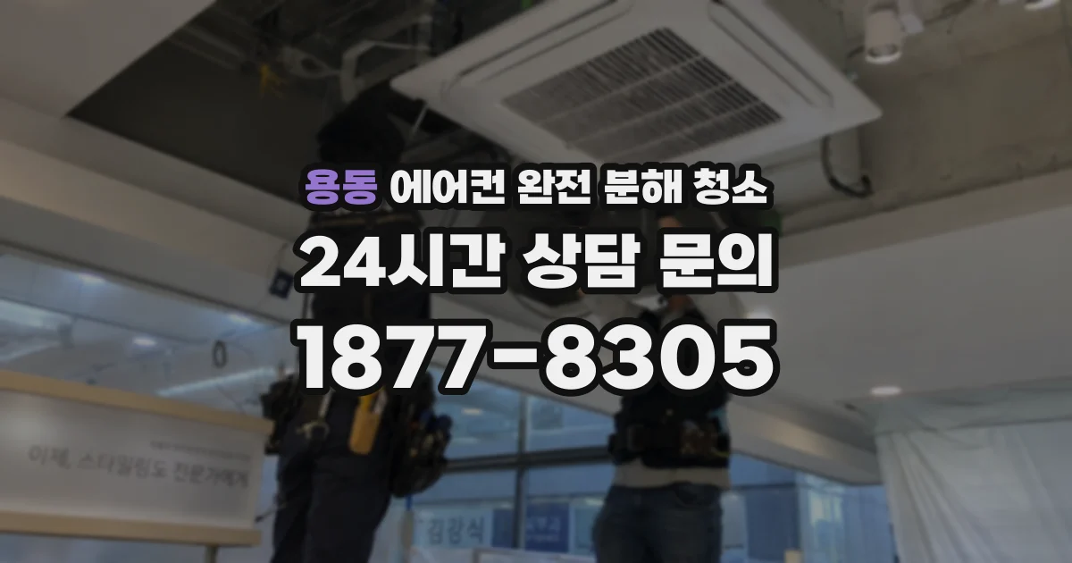 용동 에어컨 완전 분해 청소