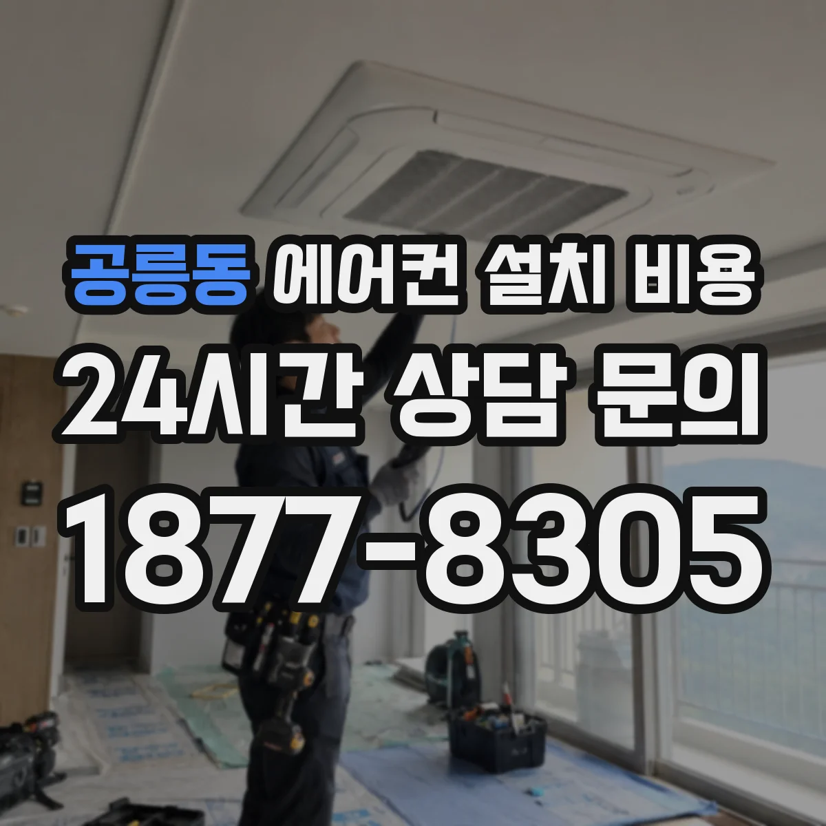 공릉동 에어컨 설치 비용