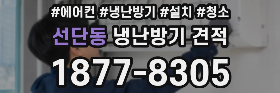 선단동 냉난방기 견적