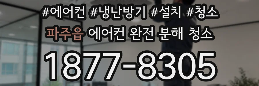 파주읍 에어컨 완전 분해 청소