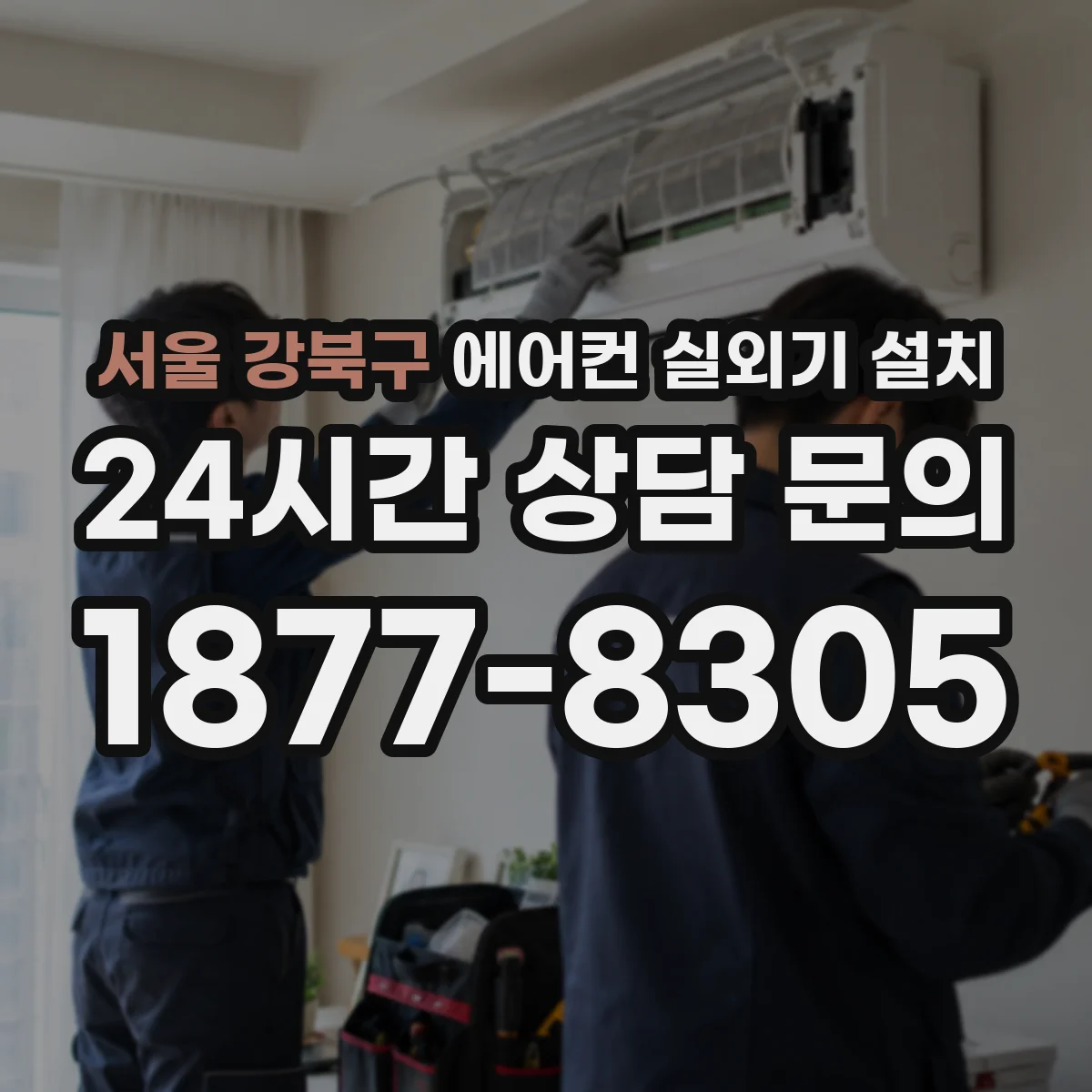 서울 강북구 에어컨 실외기 설치 옥상 바람길 고려한 배치와 안전한 고정