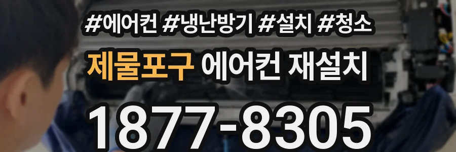 제물포구 에어컨 재설치