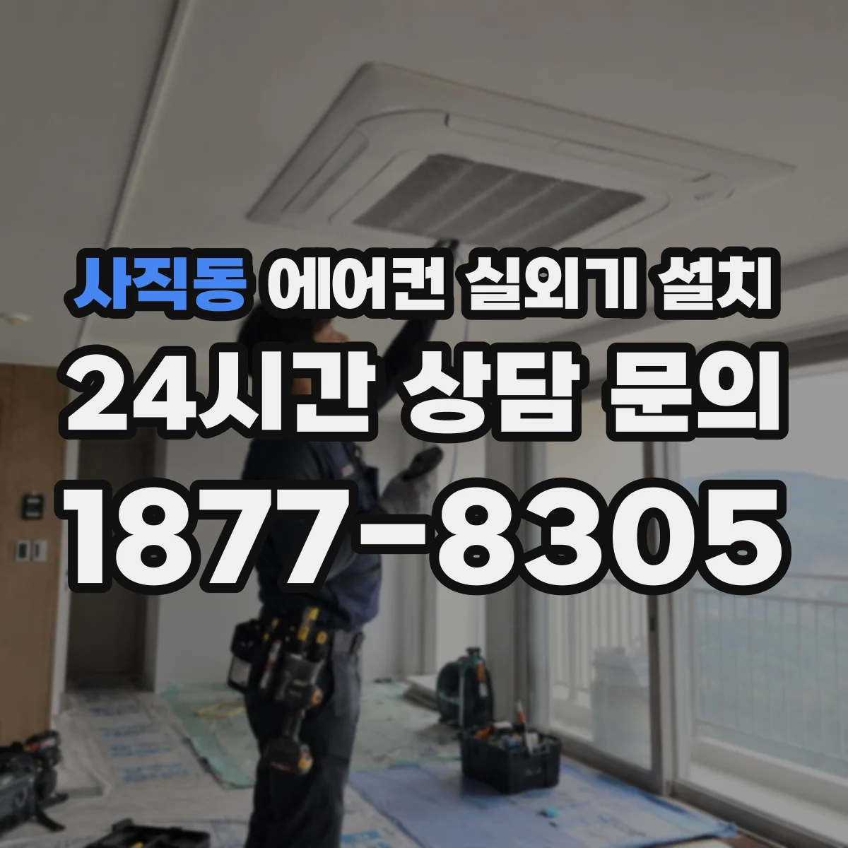 사직동 에어컨 실외기 설치