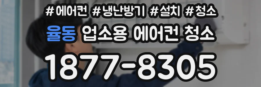 율동 업소용 에어컨 청소