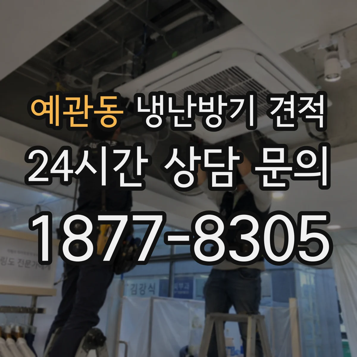 예관동 냉난방기 견적