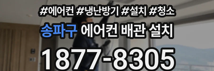 송파구 에어컨 배관 설치