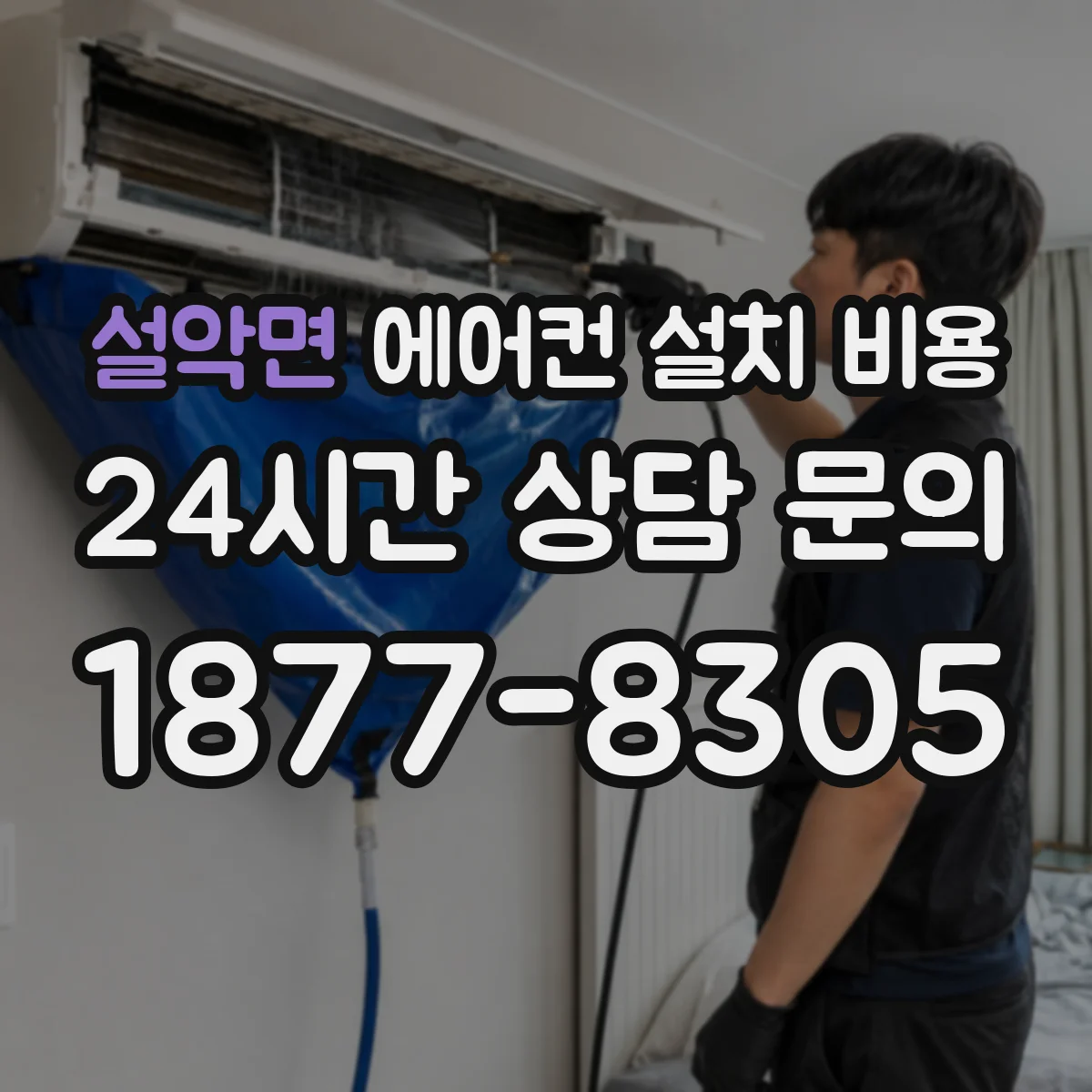 설악면 에어컨 설치 비용