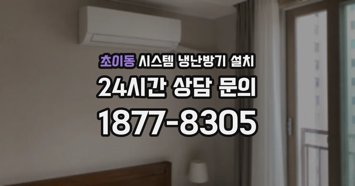 초이동 시스템 냉난방기 설치