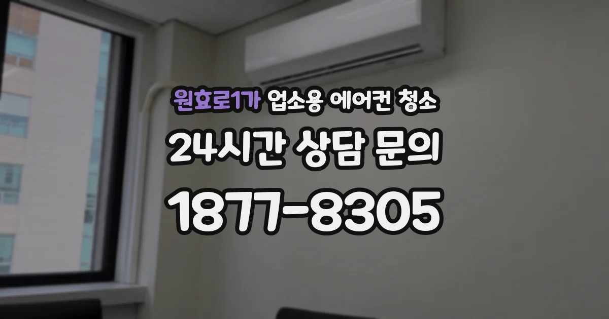 원효로1가 업소용 에어컨 청소