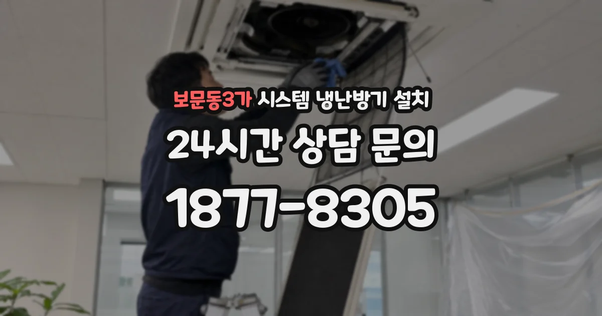 보문동3가 시스템 냉난방기 설치