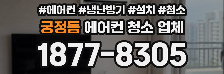 궁정동 에어컨 청소 업체