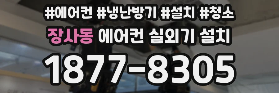장사동 에어컨 실외기 설치