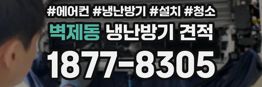 벽제동 냉난방기 견적