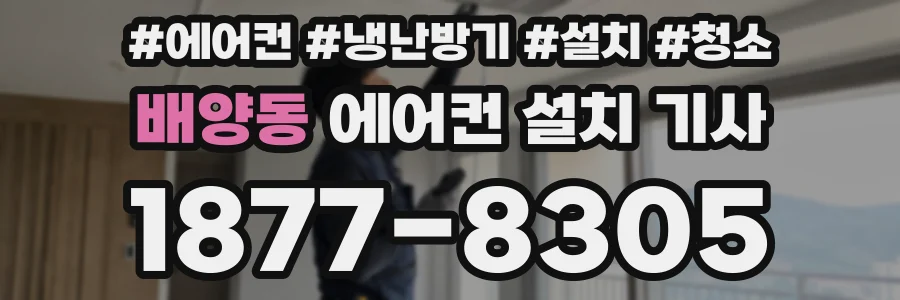 배양동 에어컨 설치 기사