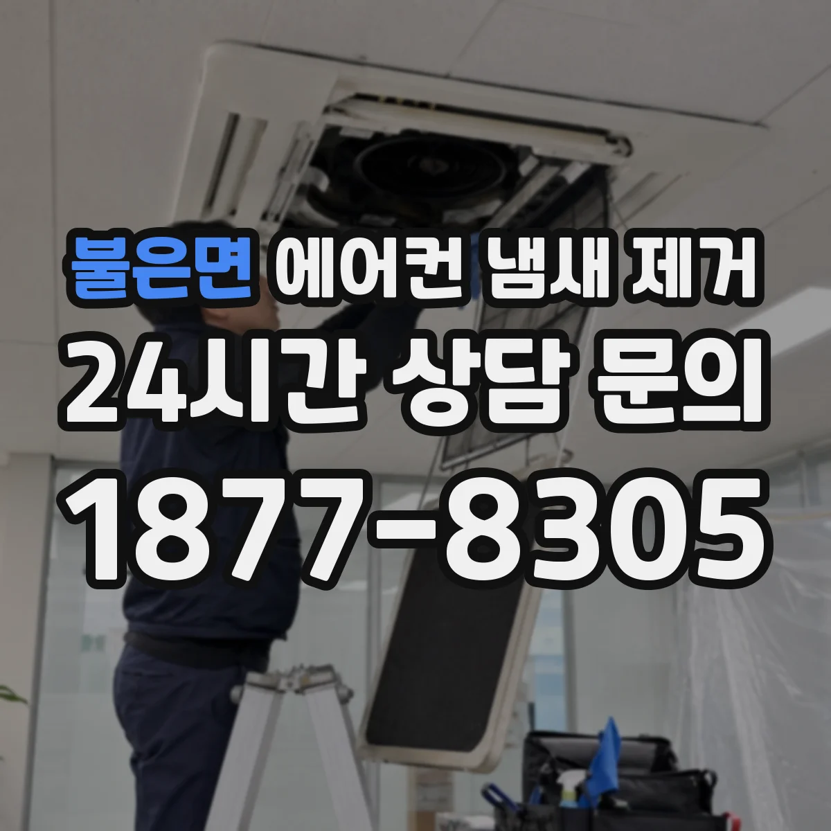 불은면 에어컨 냄새 제거