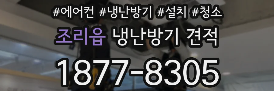 조리읍 냉난방기 견적