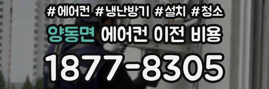 양동면 에어컨 이전 비용