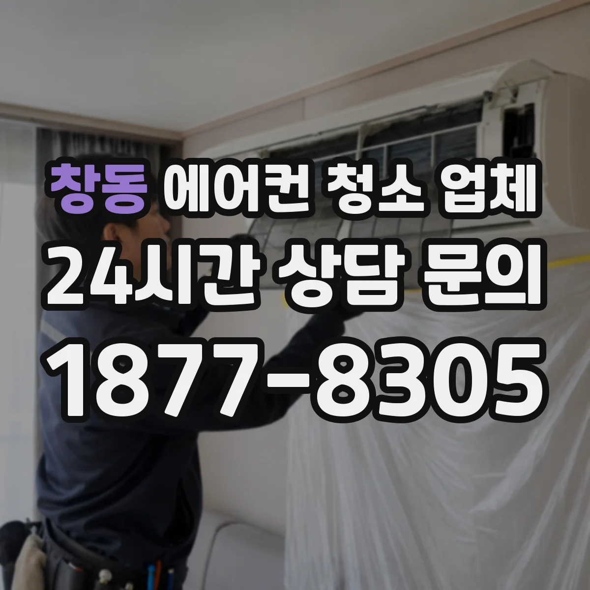 창동 에어컨 청소 업체
