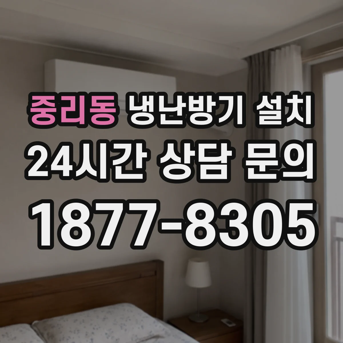 중리동 냉난방기 설치