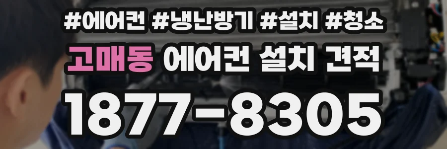고매동 에어컨 설치 견적