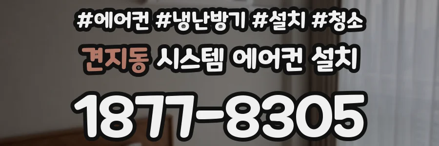 견지동 시스템 에어컨 설치