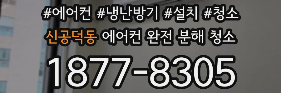 신공덕동 에어컨 완전 분해 청소