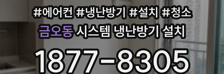 금오동 시스템 냉난방기 설치