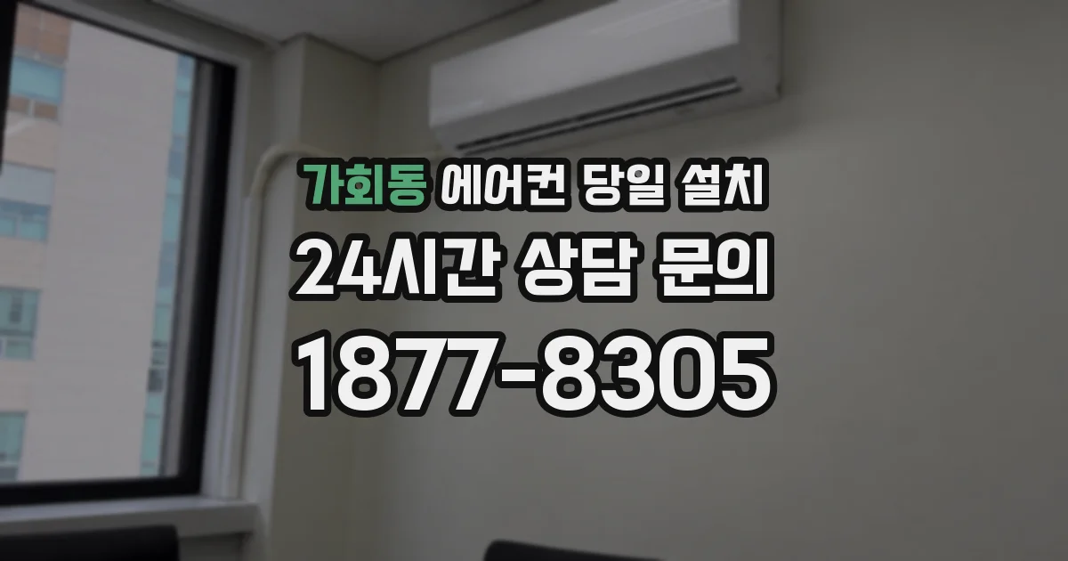 가회동 에어컨 당일 설치