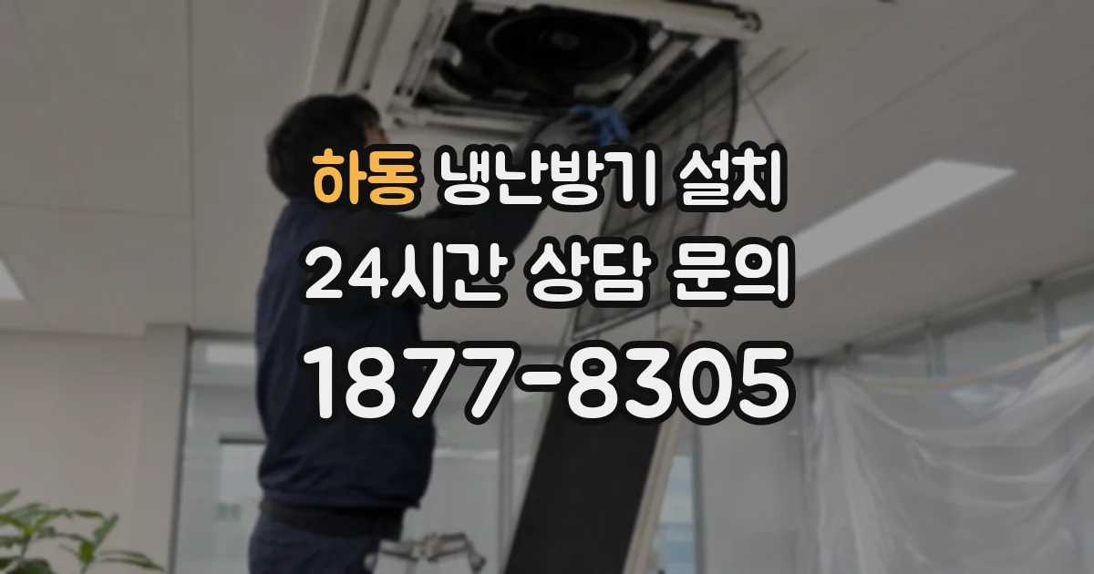 하동 냉난방기 설치