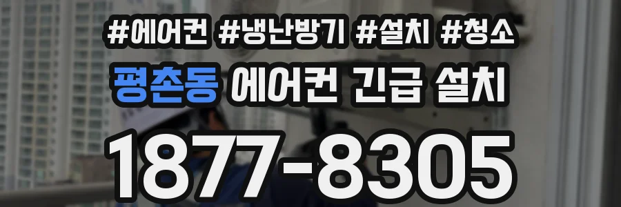 평촌동 에어컨 긴급 설치