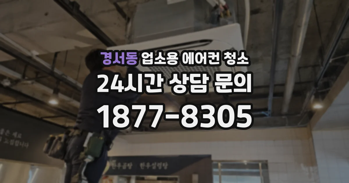 경서동 업소용 에어컨 청소