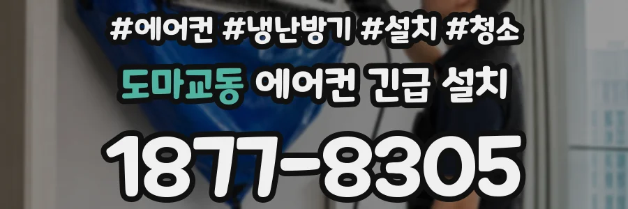 도마교동 에어컨 긴급 설치