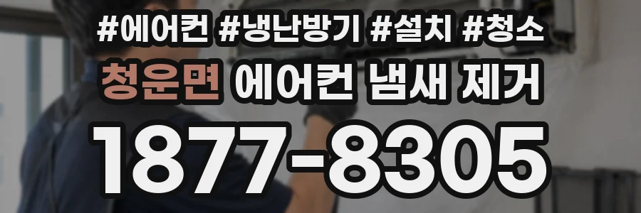 청운면 에어컨 냄새 제거
