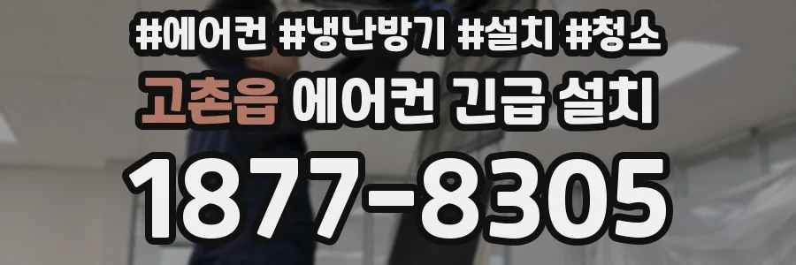 고촌읍 에어컨 긴급 설치