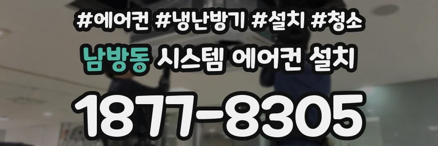남방동 시스템 에어컨 설치