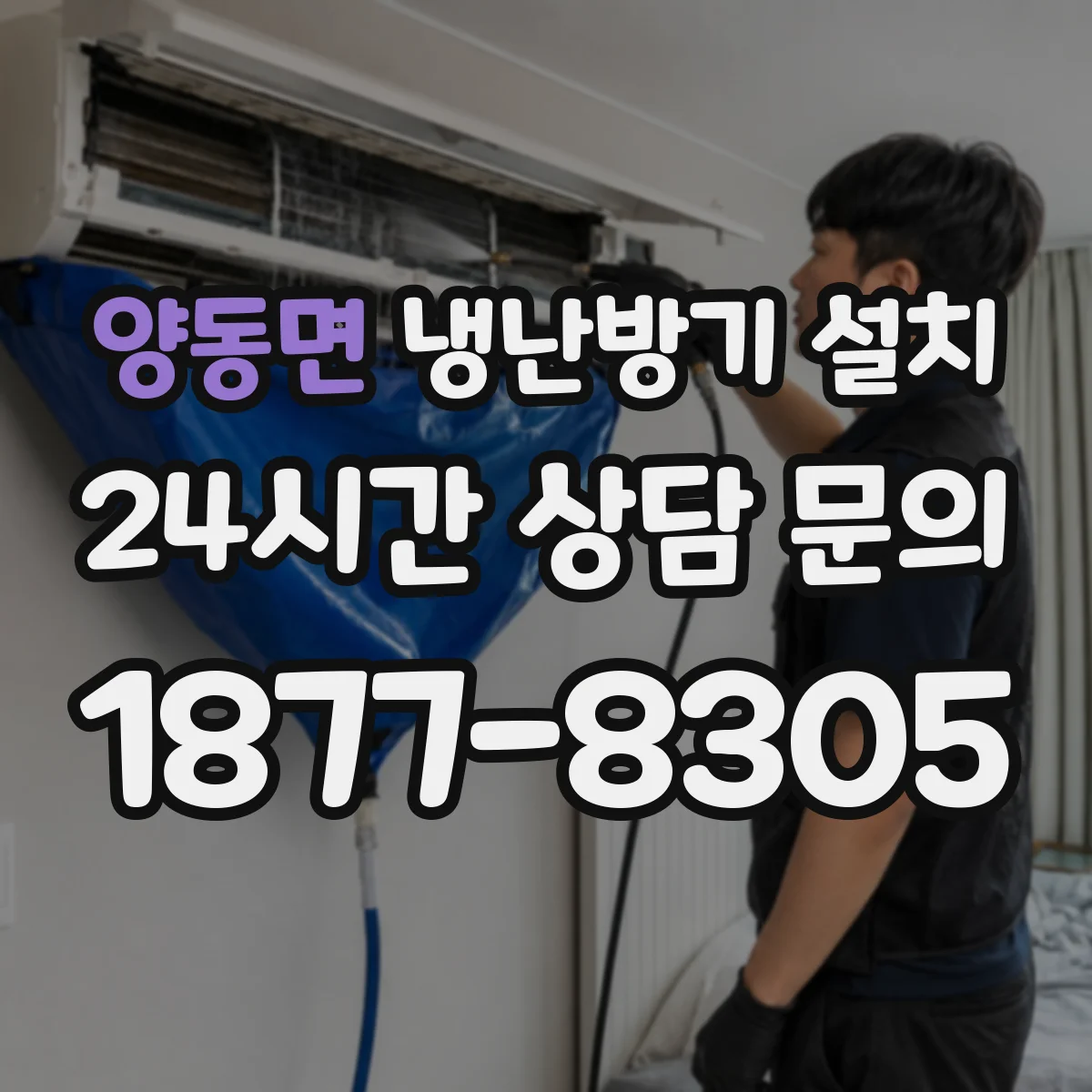 양동면 냉난방기 설치