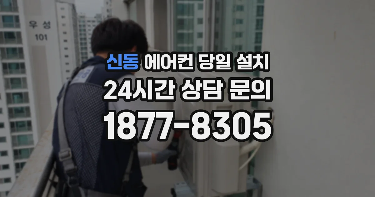 신동 에어컨 당일 설치