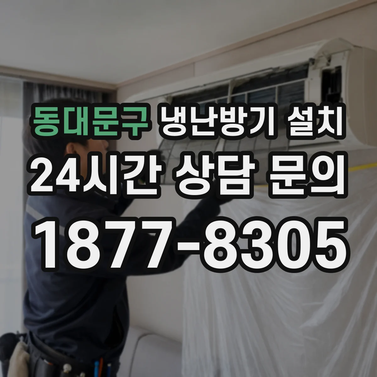 동대문구 냉난방기 설치