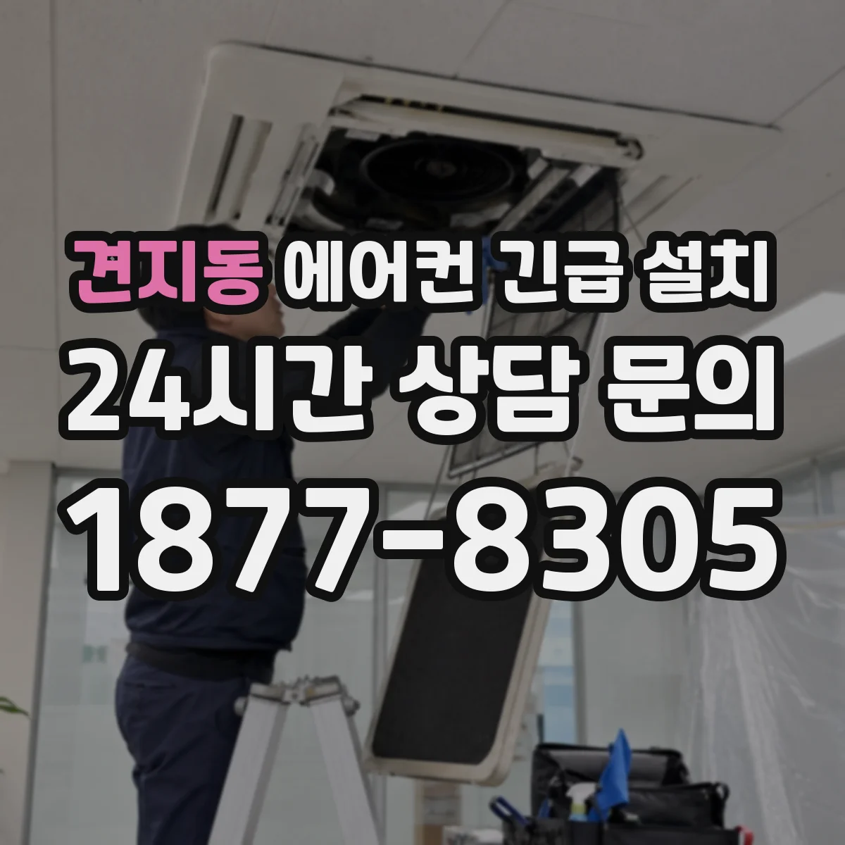 견지동 에어컨 긴급 설치