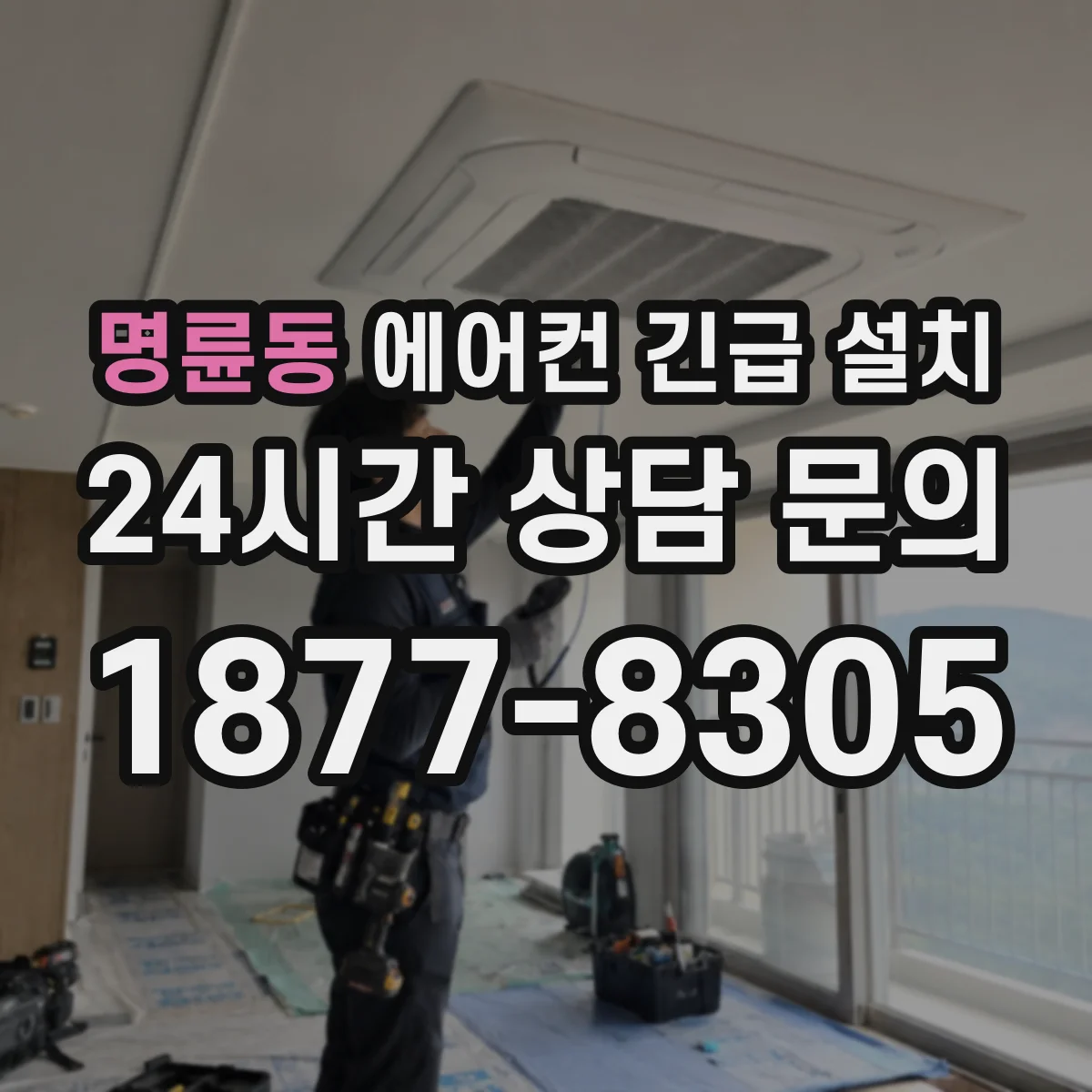 명륜동 에어컨 긴급 설치